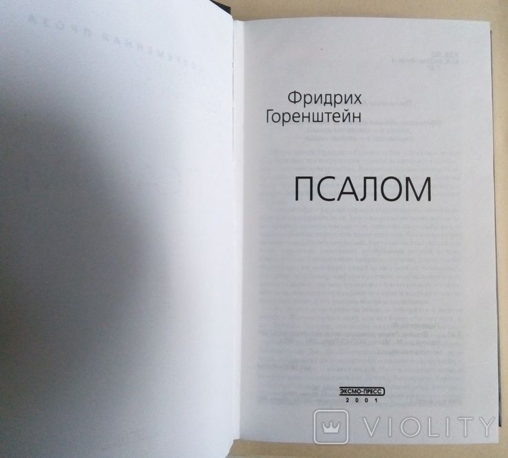 Пруст. Гегель Беовульф Старшая Эдда Китайская мед-на Горенштейн Псалом