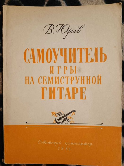 Самоучитель игры на гитаре. СССР.