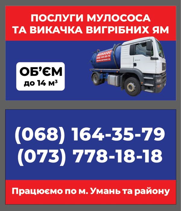 АССЕНІЗАТОР/МУЛОСОС/ИЛОСОС.Викачка вигрібних-зливних ям,туалетів,мойок