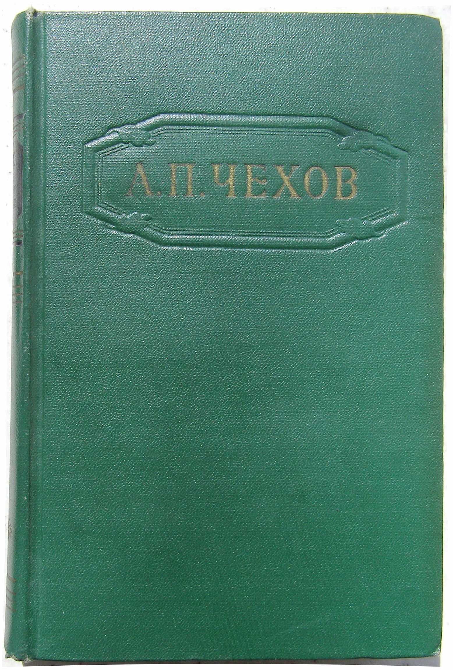 Чехов. Собрание сочинений в 12 томах. 1954 - 57 г.г. издания