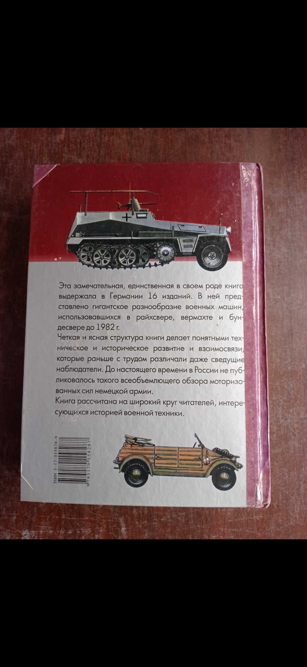 Вернер Освальд Каталог немецкой военной техники 1900-1982г.г.