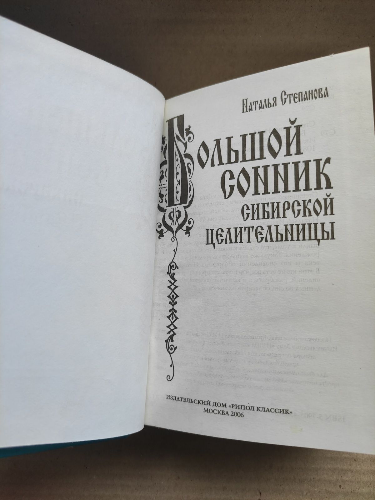 Наталья Степанова Большой сонник сибирской целительницы