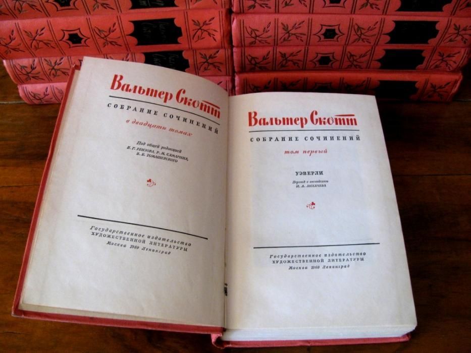 ВАЛЬТЕР СКОТТ. АНТИКВАРНОЕ Собрание сочинений в 20 томах.Комплект!1960