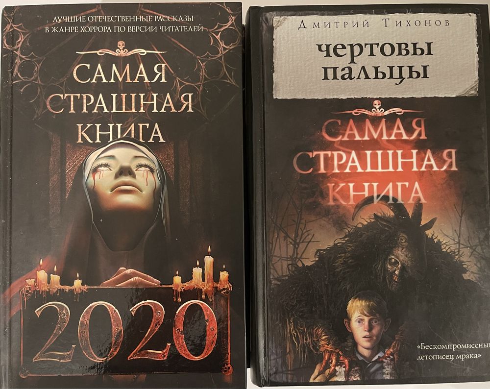 Самая страшная книга. Ужасы, мистика, триллер, хоррор, детектив