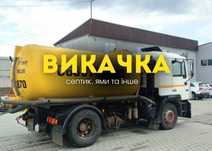 ВИКАЧАТИ ЯМУ, ВИКАЧКА, Асенізатор, септик, Чернігів