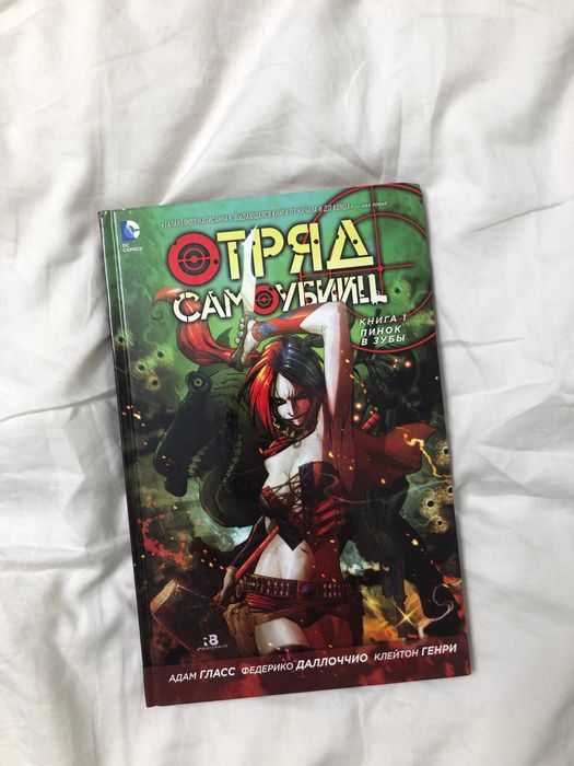 Отряд Самоубийц: Удар по зубам (Suicide Squad Vol. 1) комикс
