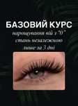 Навчання нарощення вій 5000грн