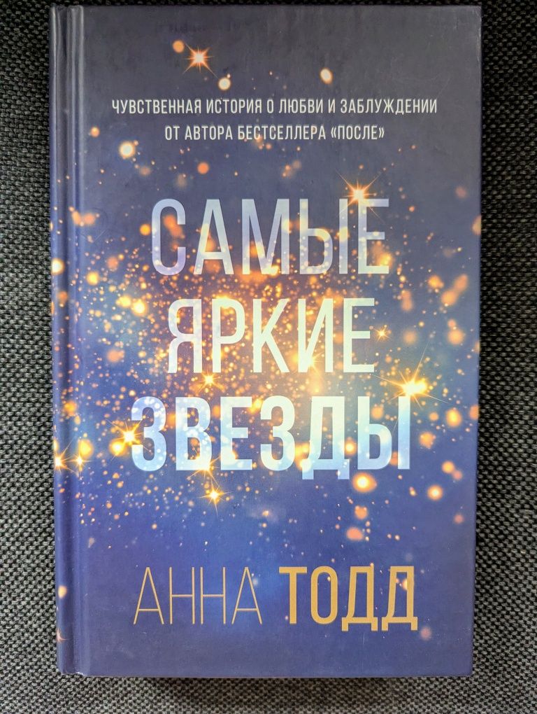 Анна Тодд - Самые яркие звёзды