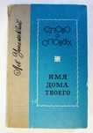 Продам книгу Л. Успенский "Слово о словах/Имя дома твоего" , Л. 1974г.
