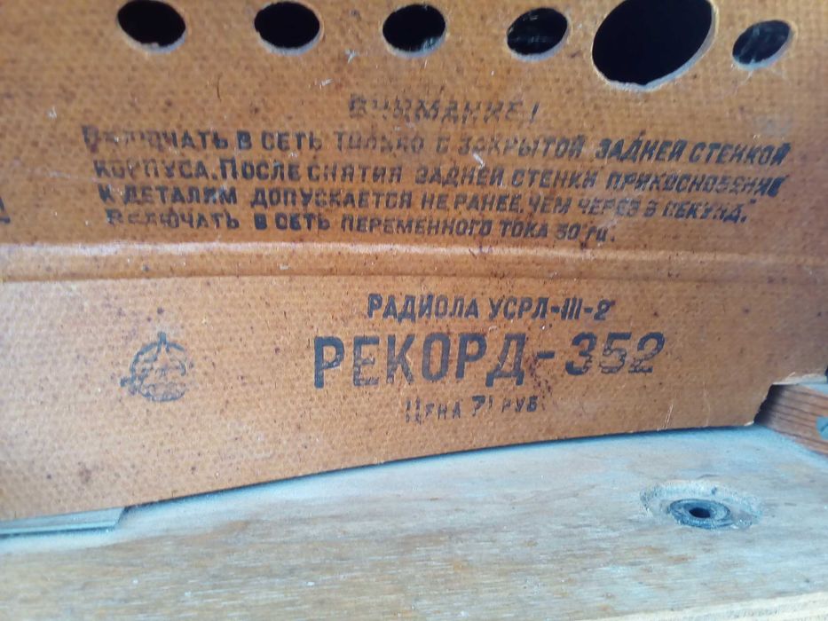 Радиола "Рекорд-352"  ламповая сетевая