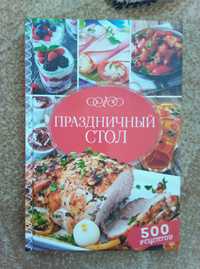 Кулинарная книга. Праздничный стол.500 рецептов