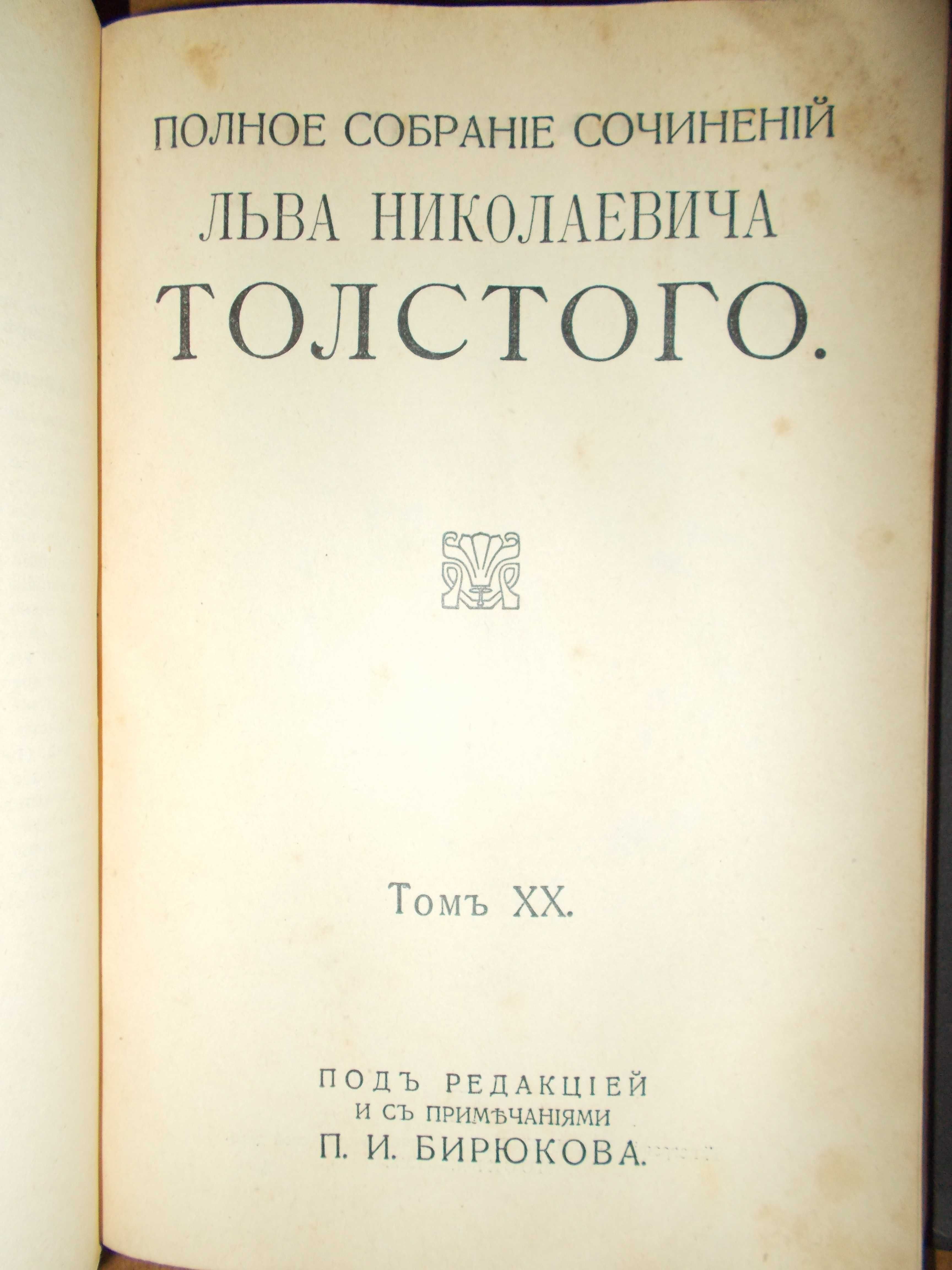 Лев Толстой *Полное собрание сочинений. Тома 17.18.19.20.21.*  -1913г.