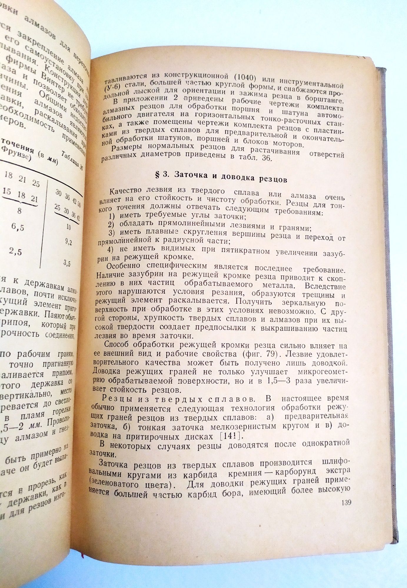 ТОНКОЕ Точение Авиационное руководство наставление справочник учебник