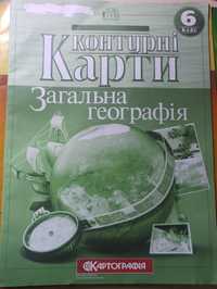 Контурні карти 6клас Загальна географія