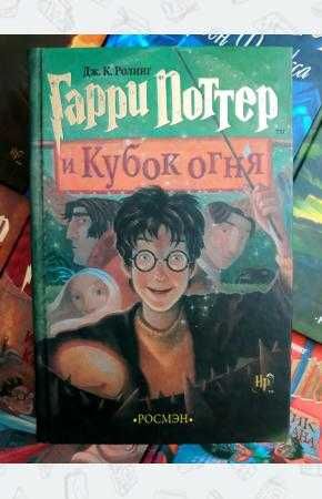 Книга Гарри Поттер и кубок Огня