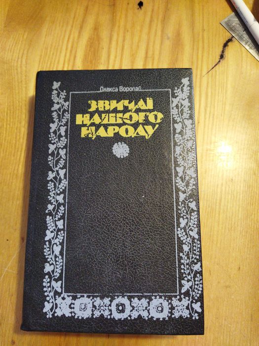 Звичаї нашого народу Олексій Воропай