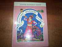 Польські народні казки. народів світу. Котел Вишинський Веселка 1980