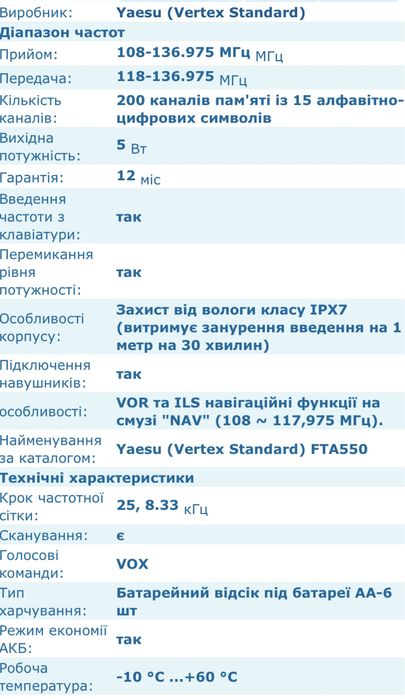 Радіостанція Yaesu (Vertex Standard) FTA-550