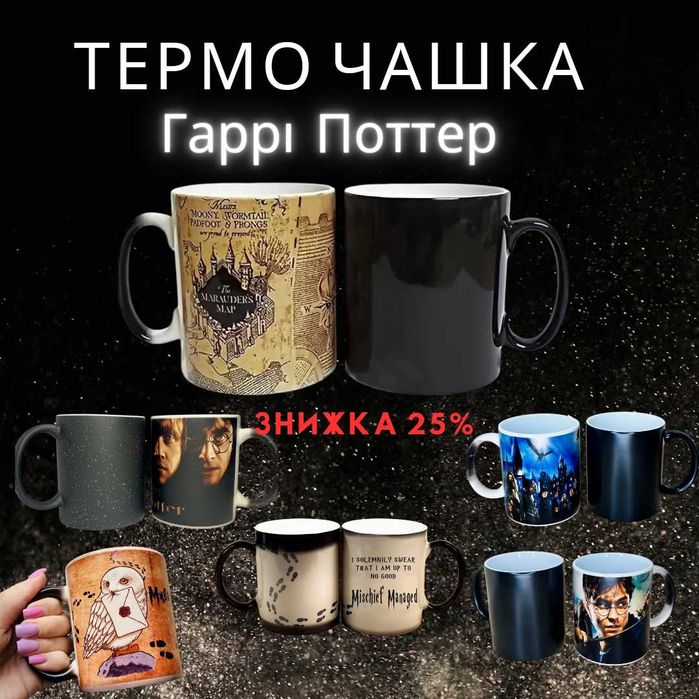 Чашка хамелеон Гаррі Поттер, Гарри Поттер
