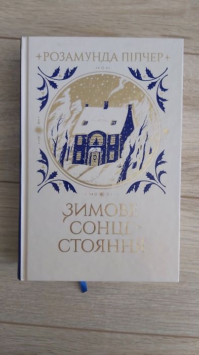Продам книгу Розамунди Пілчер "Зимове сонцестояння"