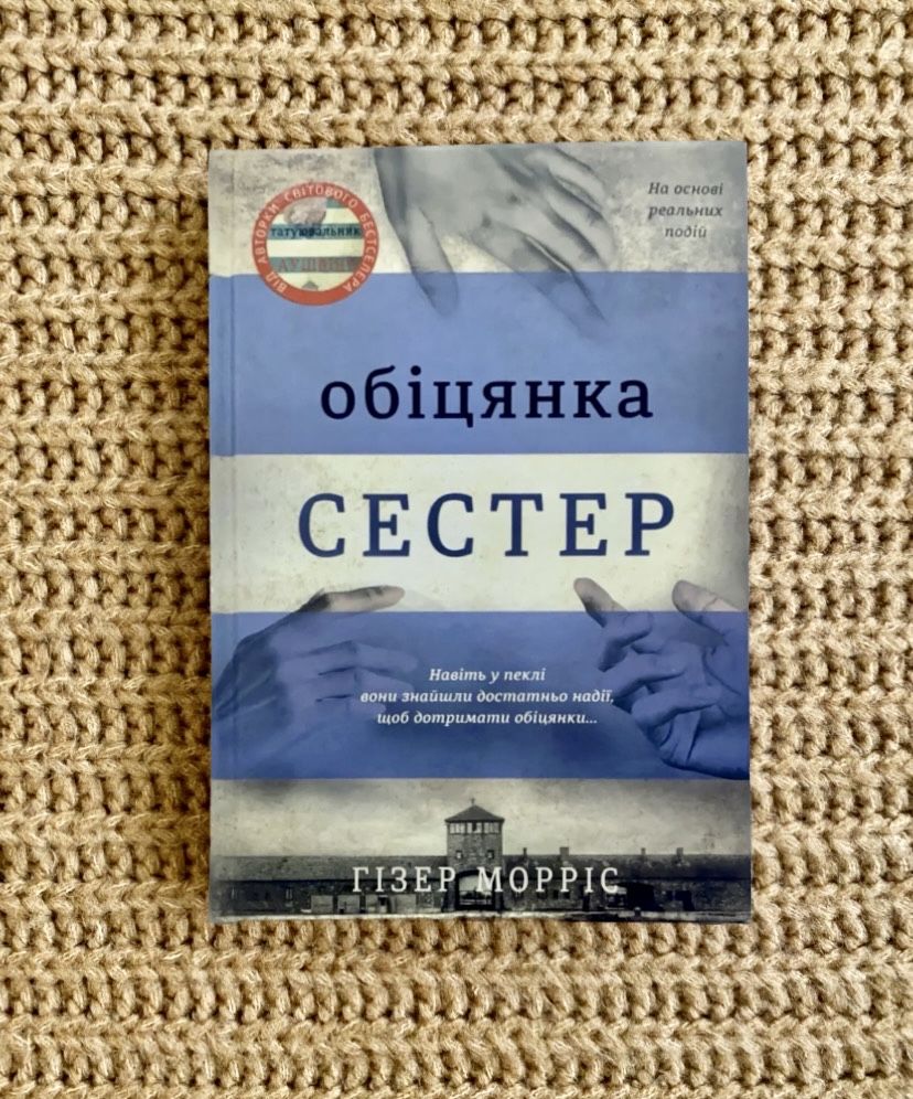 Г. Морріс «Татуювальник Аушвіцу», «Подорож Цильки», «Обіцянка сестер»