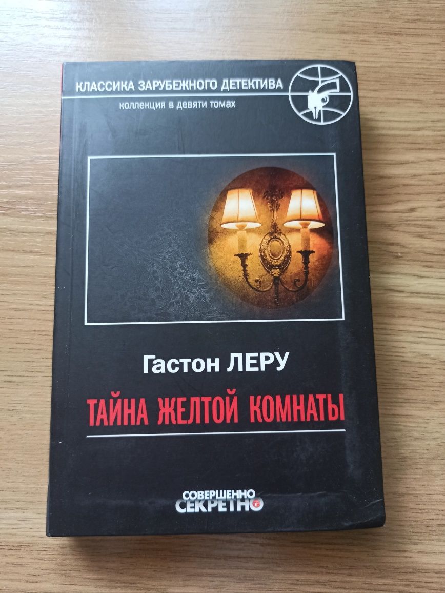 Продам книгу Тайна жёлтой комнаты