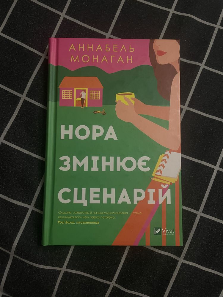 Продаю книгу Нора змінює сценарій