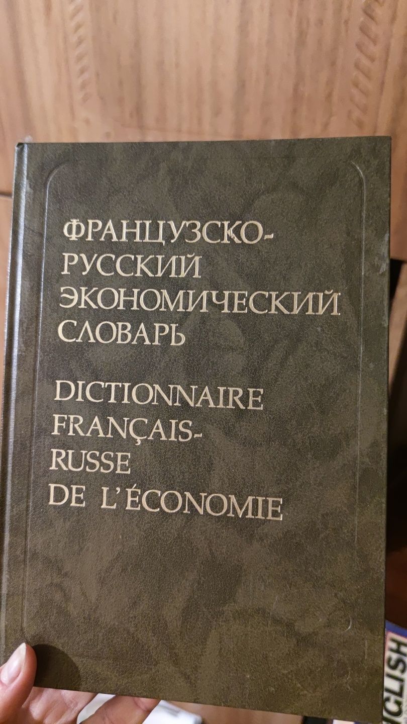 Французко-русский экономический словарь