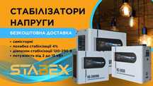 Стабілізатор напруги Стабекс (Stabex) симісторні. Безкоштовна доставка