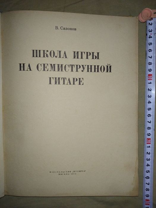 Книга Школа игры на семиструнной гитаре Сазонов Москва 1971 ретро недо