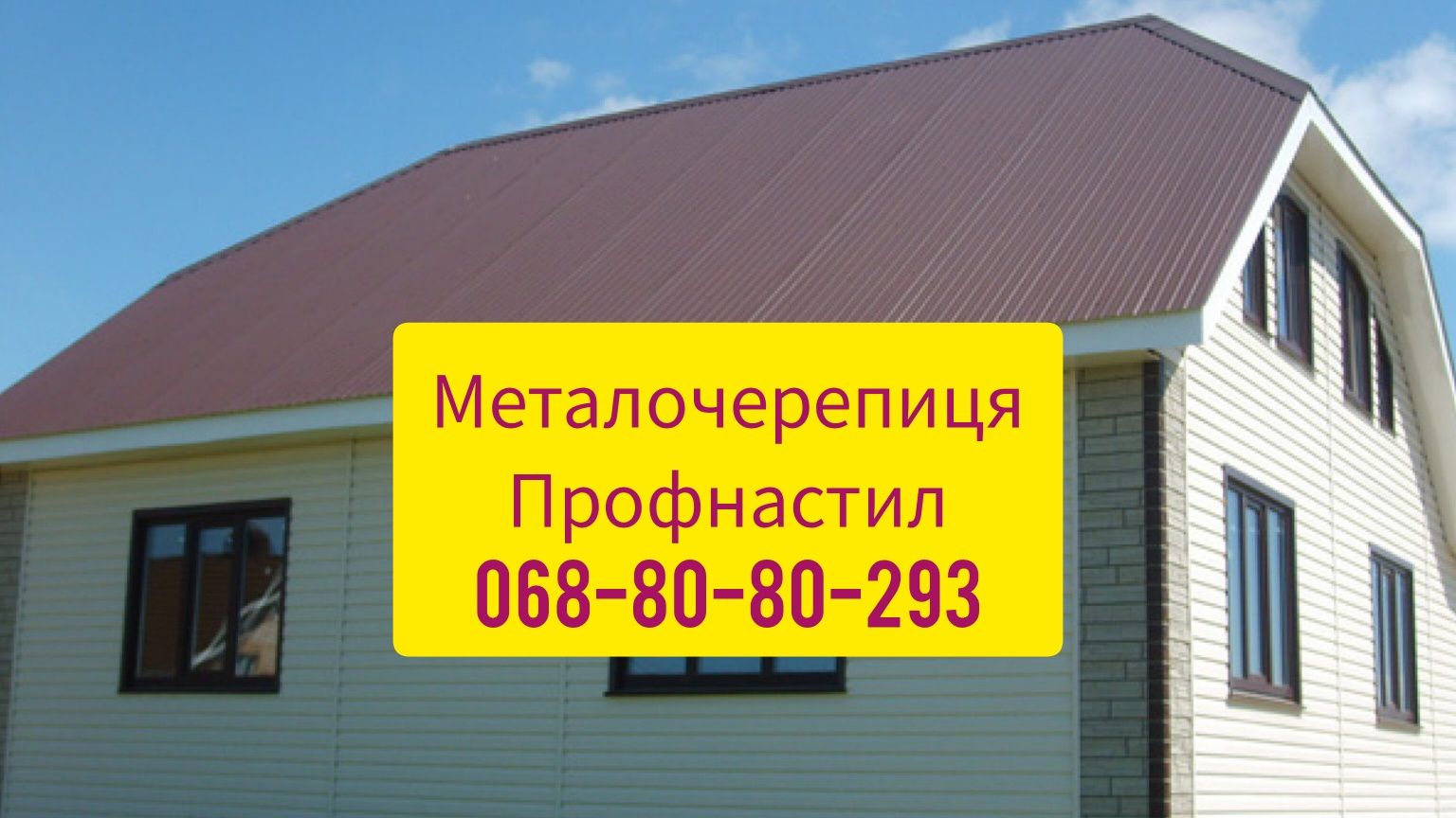 Металочерепиця Профнастил виготовляємо