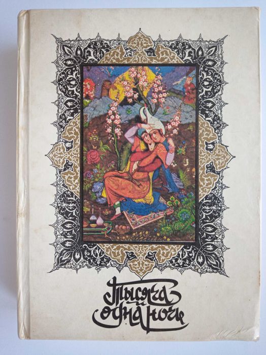 Сказки Тысяча и одна ночь