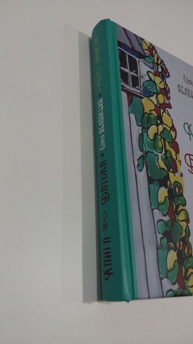 Книга про батька з мого дитинства - Софія Яблонська