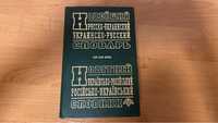 Новітній українсько-російський/російсько-український словник 100000 сл
