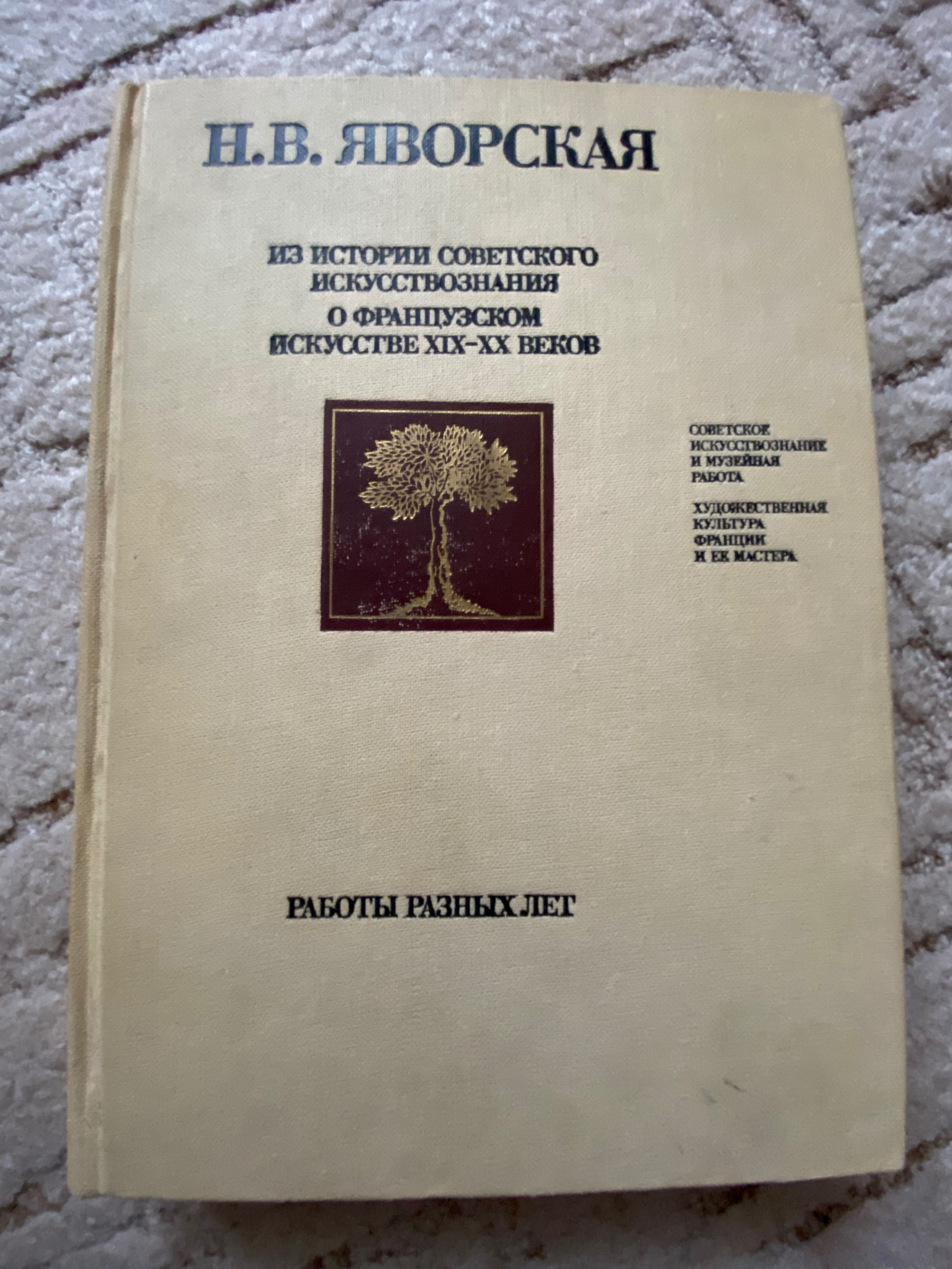 Яворская Н. В. Из истории советского искусствознания. (1987 г)