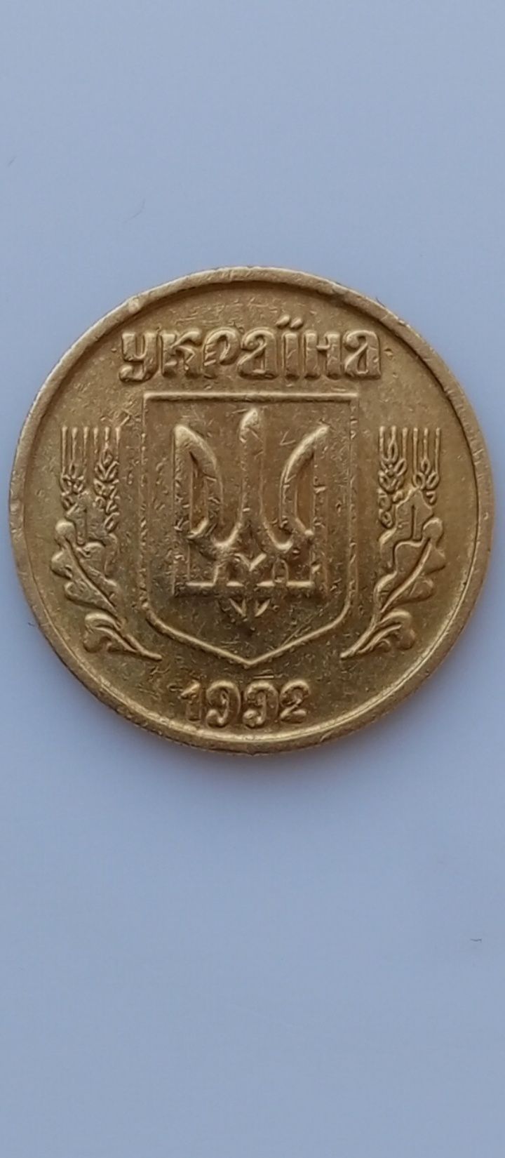 10 копійок 1992 року (2.1ДАм)