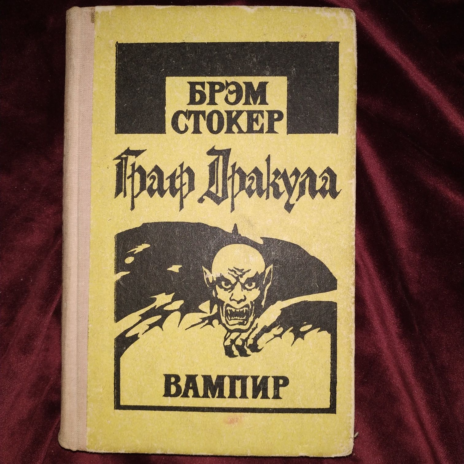 Брэм Стокер Вампир Граф Дракула