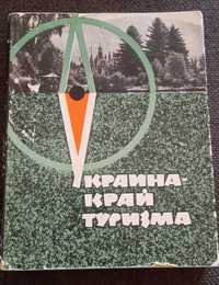 Книга Украина край туризма