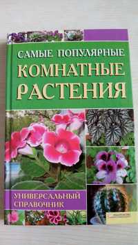 Продам книгу Комнатные растения