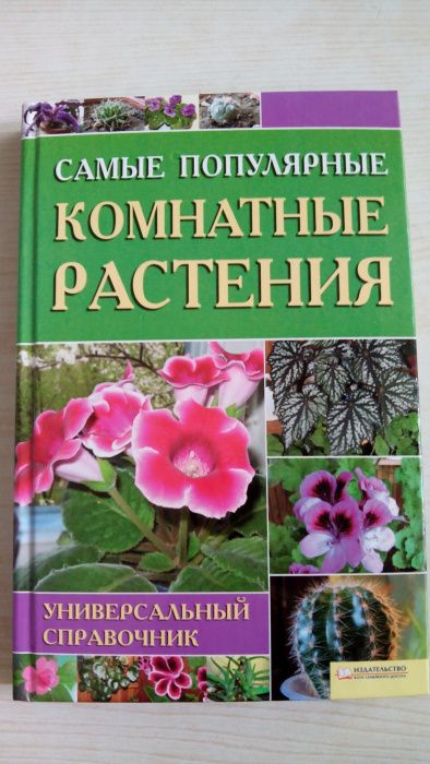 Продам книгу Комнатные растения