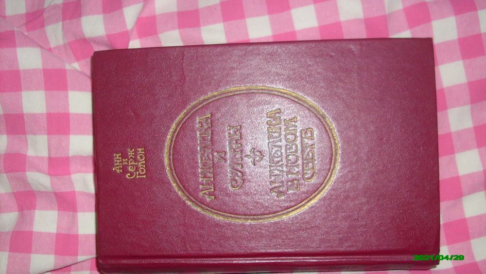 Продам книгу " Анжелика и султан/ Анжелика в новом свете"