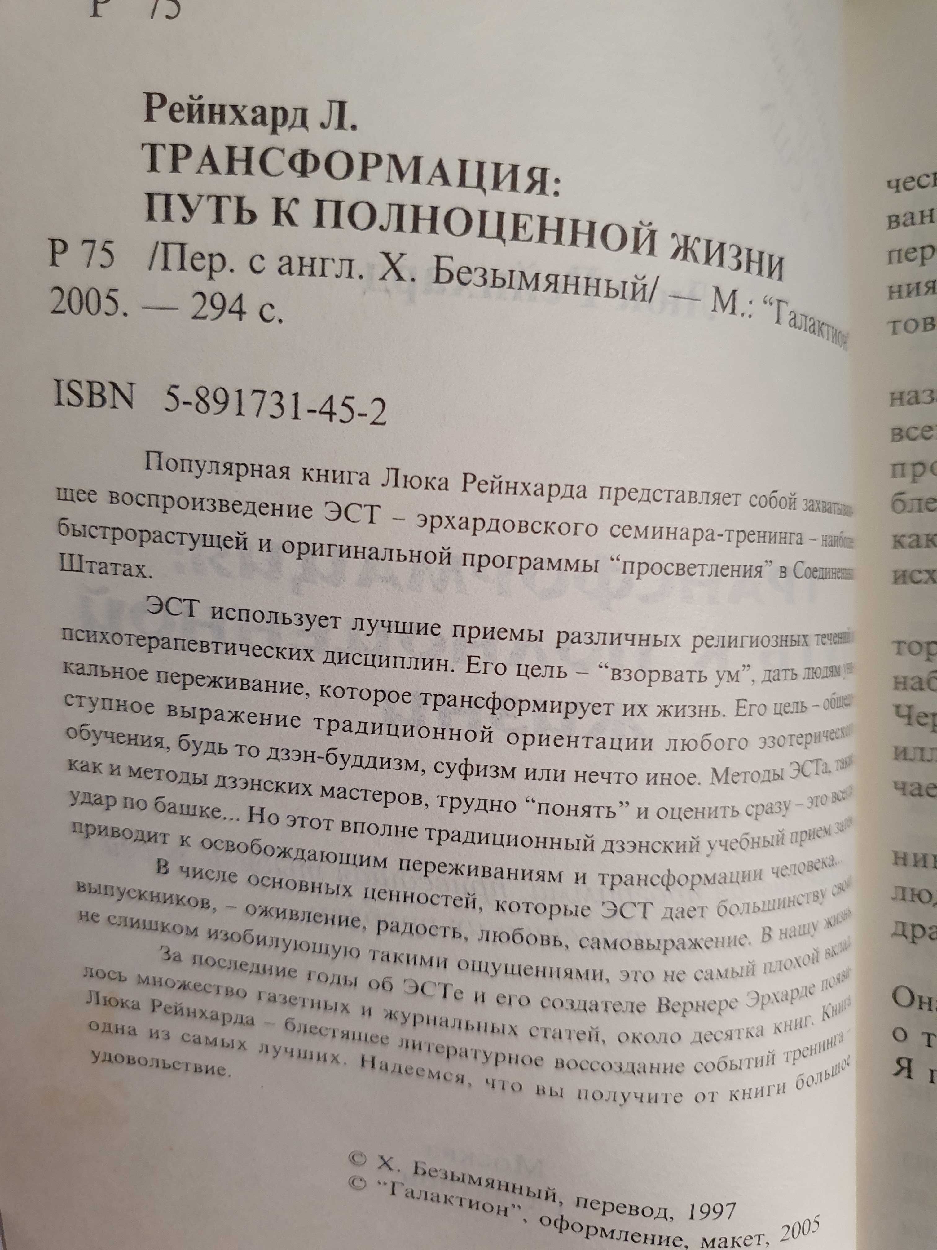 Трансформация: путь к полноценной жизни. Рейнхард