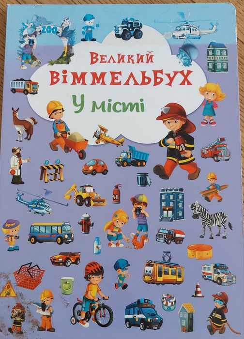 Великий вимельбук "Місто" тренує дитячу пам'ять та фантазію.