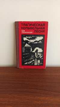 Рассказы книга трагическая колыбельная песня ежи гжимковский повесть