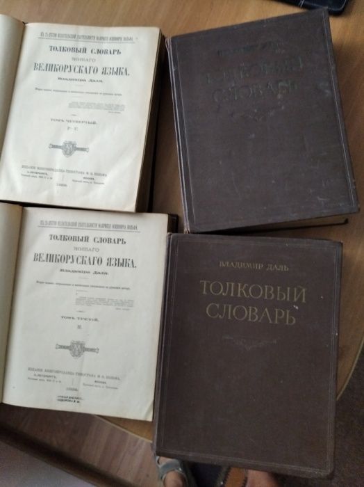 продам толковий словарь Даля 1956 року видавництва , в 4 х томах