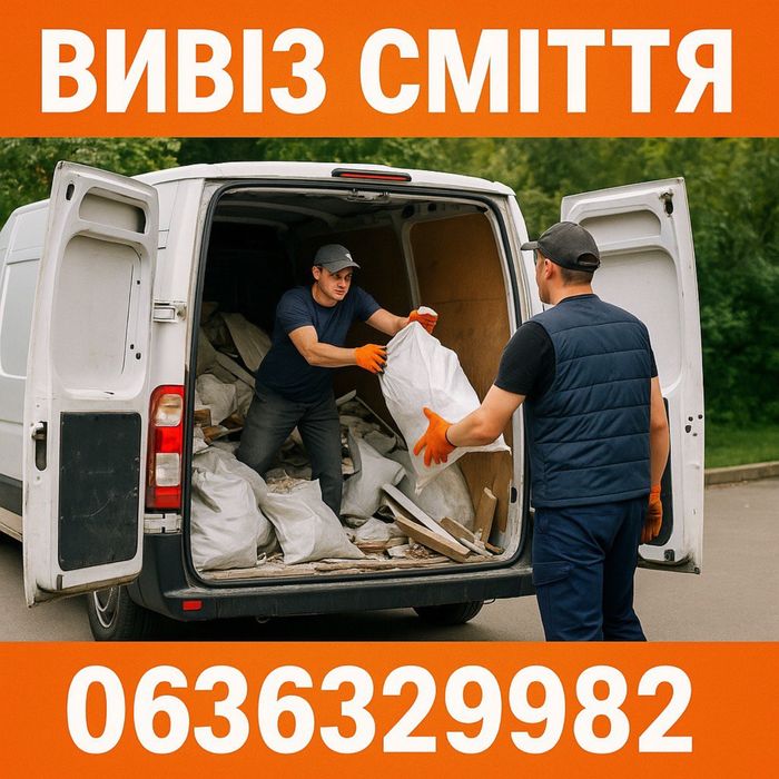 Вивіз сміття Хотянівка/будсміття/садове/мотлох/старі меблі/різне