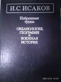 Океанология, география и военная история. И. С. Исаков