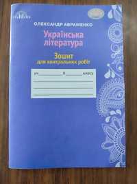 Українська література. Зошит для контрольних робіт Авраменко 9 клас