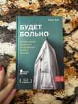 Новая книга Будет Больно История врача, ушедшого из профессии на пике