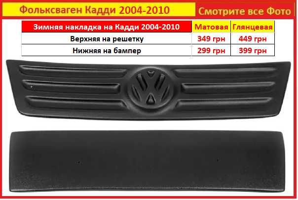 Зимняя накладка на решетку Фольксваген Кадди 04-2015 Volkswagen caddy